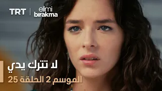 لا تترك يدي الموسم الثاني الحلقة 25 