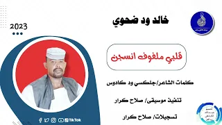 خالد ودضحوي اغنية قلبي ملفوف انسجن New 2022 