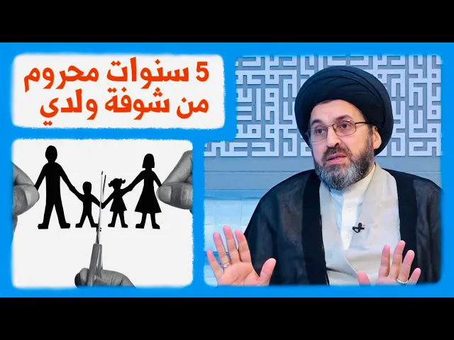 ⁣متصل: محروم من شوفة أطفالهُ لمدة 5 سنوات | السيد رشيد الحسيني
