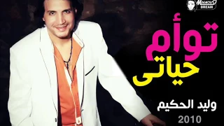وليد الحكيم توأم حياتى                              دندنها