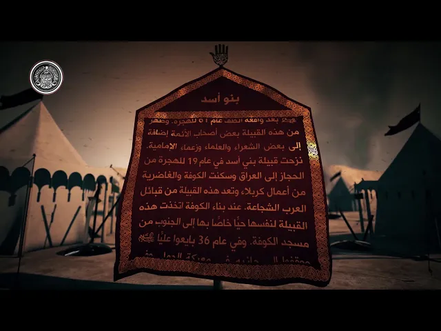 ⁣قاموس كربلاء (بنو أسد)