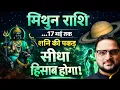Lagu Mithun Rashi 25 Jan-17 May 2026 | शनि उत्तराभाद्रपद गोचर 2026 | Shani Transit | Gemini|Acharya Mukti