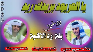 يا المريود بريدك ريد بله ود الاشبه دندنها