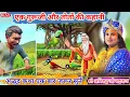 Download Lagu एक गुरूजी और तोतों की कहानी अद्भुद कथा एक बार जरूर सुनें😳#bhagwatkatha#anirudhacharyaji#live