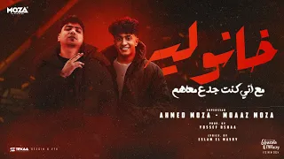 خانو ليه مع اني كنت جدع معاهم احمد موزه السلطان و معاذ موزه توزيع يوسف اوشا Official Video  خانو ليه مع اني كنت جدع معاهم احمد موزه السلطان و معاذ موزه توزيع يوسف اوشا Official Video