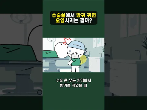 수술실에서 방귀 뀌면 오염시키는 걸까?