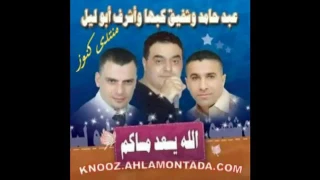 الله يسعد مساكم شفيق كبها عبد حامد دندنها