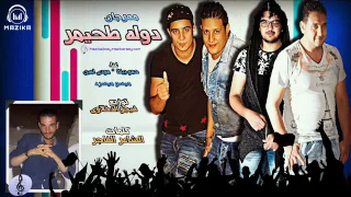 مهرجان دولة طحيمر غناء حمو بيكا و مودي امين وميسو ميسره توزيع فيجو الدخلاوي      دندنها