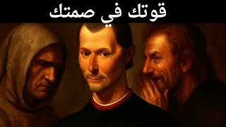 لا ت ظهر ضعفك أبد ا حتى لو كنت تنهار من الداخل فلسفة مكيافيلي في الهيبة الصامتة 