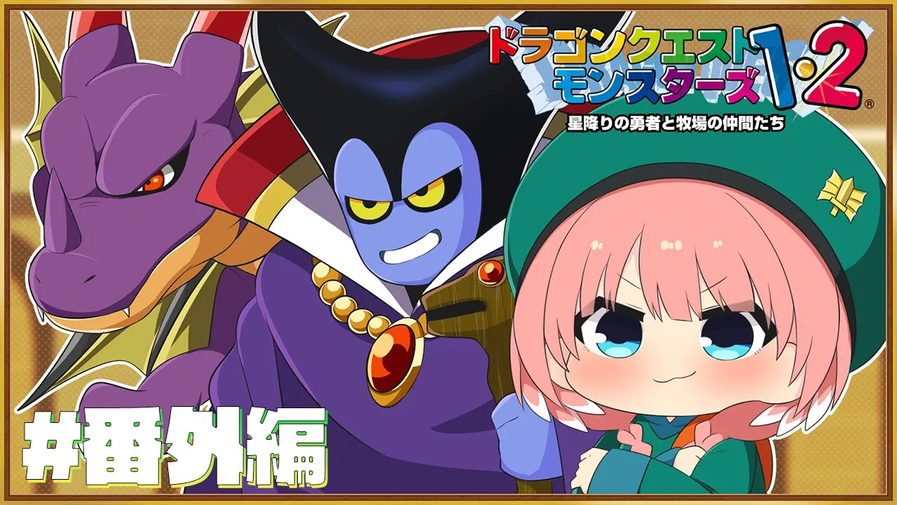 【 DQM2 】イル番外編‼クリア後の世界…？？？系つくるぞおおおおおおおお！！！！！【鷹嶺ルイ/ホロライブ】