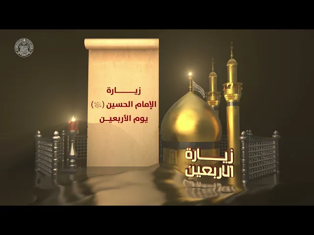 ⁣زيارة الإمام الحسين (عليه السلام) في يوم الأربعين - الشيخ شبر معله
