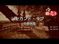 Download Lagu 【カラオケ】セカンド・ラブ / 中森明菜