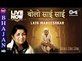 Lagu 'Bolo Sai Sai' Bhajan | Lata Mangeshkar | Divine Sai Baba Bhajan