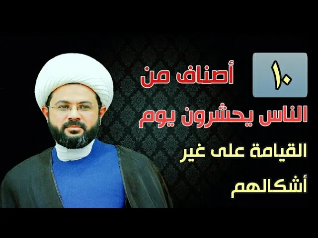 ⁣عشرة أصناف من الناس يحشرون يوم القيامة على غير أشكالهم :- سماحة الشيخ مهدي الطرفي