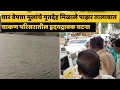 Download Lagu CHAKAN | चार बेपत्ता मुलांचे मृतदेह मिळाले पाझर तालावात | हृदयद्रावक घटना | PUNE LIVE