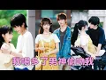 Download Lagu 【FULL】暗戀談序則多年，他猶如天上的懸月，高高在上可望不可及，書眠收斂內心的愛意本以為不見窺光，怎料她喝醉酒那晚，男神卻對著她紅撲撲的臉頰溫柔深吻，原來他早已知曉！多年暗戀終於等來回音！#張翅