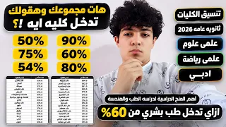 هات مجموعك   وهقولك كليتك إيه    تنسيق الكليات        اعرف الكليات المتاحة حسب مجموعك دندنها