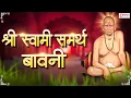 Download Lagu श्री स्वामी समर्थ बावनी | Swami Samarth Bavani | Swami Samarth Song |  इच्छापूर्ती भयमुक्त महामंत्र