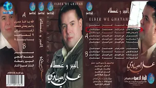 الفنان علي العيساوي   الله ياخذ عمري    البوم البير وغطاه دندنها