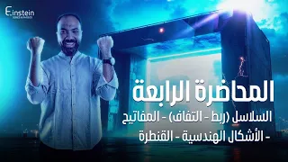 المحاضــــــرة الرابـــعــــــــــــة الفــصـــــــل الأول للصف الثالث الثانوي محمود مجدي 