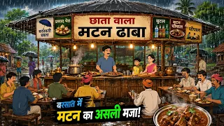 🌧️ छाता वाला मटन ढाबा 🍖 | मेहनत और ईमानदारी की जीत | Moral Story