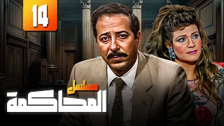 صلاح السعدني وسماح أنور مسلسل المحاكمة الحلقة 14 كاملة HD 
