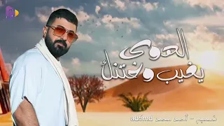 الهوى يغيب واختنك سيف نبيل 2023 