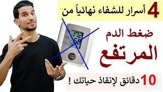 10 دقائق لإنقاذ حياتك بخطة سحرية علمية لعلاج ضغط الدم المرتفع وبدون ادوية 