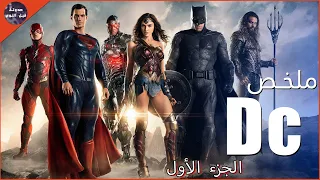 باتمان و سوبر مان ضد اشرار العوالم ملخص عالم Dc 