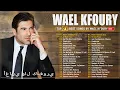 Download Lagu Best Of Wael Kfoury 🛕 Wael Kfoury Full Album 🎀 وال كفوري ألبوم كامل 🍂 أفضل أغاني وال كفوري