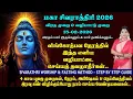 Lagu சிவராத்திரி விரத முறை, லிங்கோத்பவ நேர வழிபாடு | 4 கால பூஜை முறை, வழிபாடு, அபிஷேகம் | Sivarathri 2026