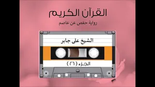 الجزء السادس والعشرون من القرآن الكريم الشیخ على جابر 