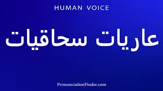 How To Pronounce Naked Lesbians 