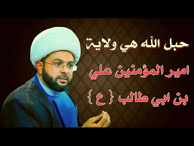 ⁣حبل الله هي ولاية امير المؤمنين علي بن ابي طالب عليه السلام :- سماحة الشيخ مهدي الطرفي