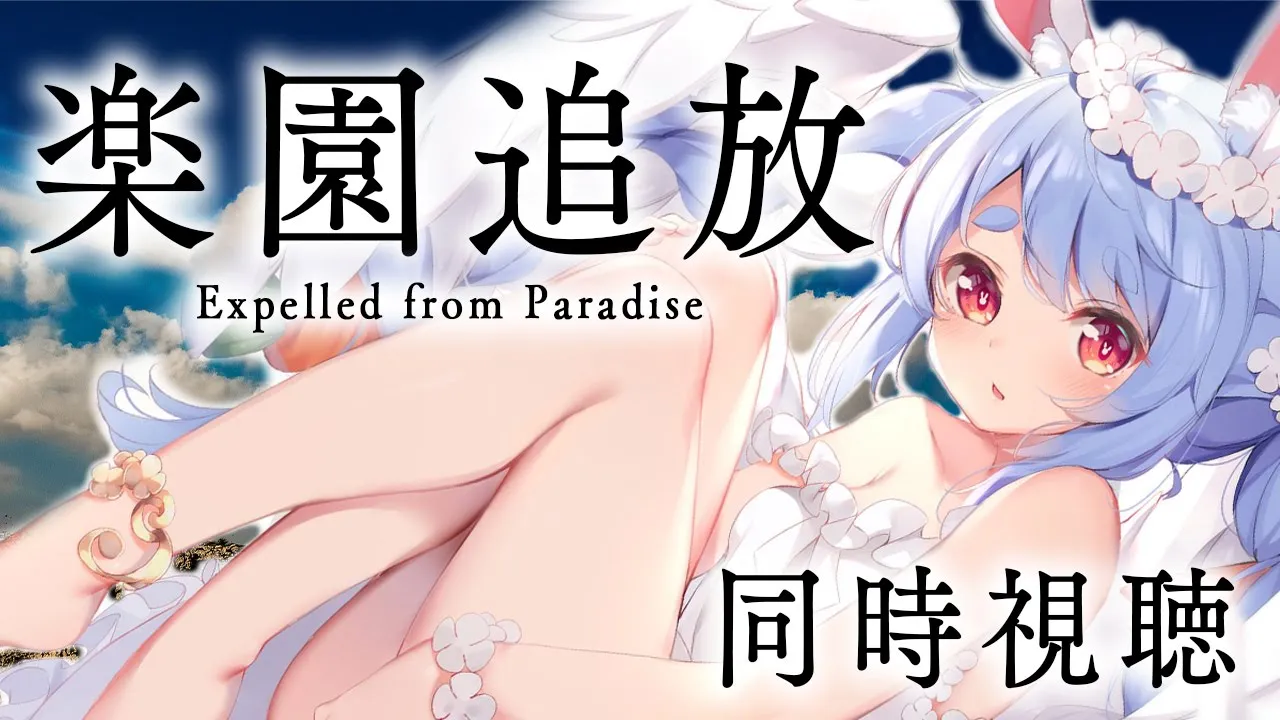【メンバー限定】「楽園追放」同時視聴するよ！！！！！ぺこ！【ホロライブ/兎田ぺこら】