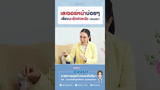 การทำเลเซอร์บ่อยๆ จะทำให้เกิดมะเร็งผิวหนังหรือไม่