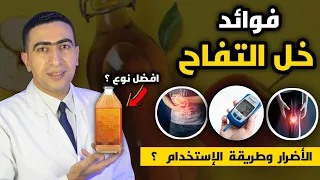 فوائد خل التفاح وطريقة إستخدامه الصحيحه   افضل وقت لتناول خل التفاح للتخلص من الكرش مقاومة الانسولين دندنها