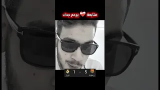 شاركه مع صاحبك يلي فريق تبعو خسران أنا برشلوني ضحك عربي مبارة برشلونة وريال مدريد برشلوني ولا ريالي  شاركه مع صاحبك يلي فريق تبعو خسران أنا برشلوني ضحك عربي مبارة برشلونة وريال مدريد برشلوني ولا ريالي