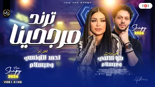 مرجحينا   دنيا الالفي والعالمي محمد عبسلام        ترند شعبي ع مزاجك دندنها