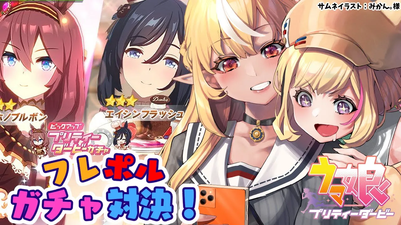 【 ウマ娘 プリティーダービー】フレポル??ダービーガチャ対決?【不知火フレア/尾丸ポルカ/ホロライブ】