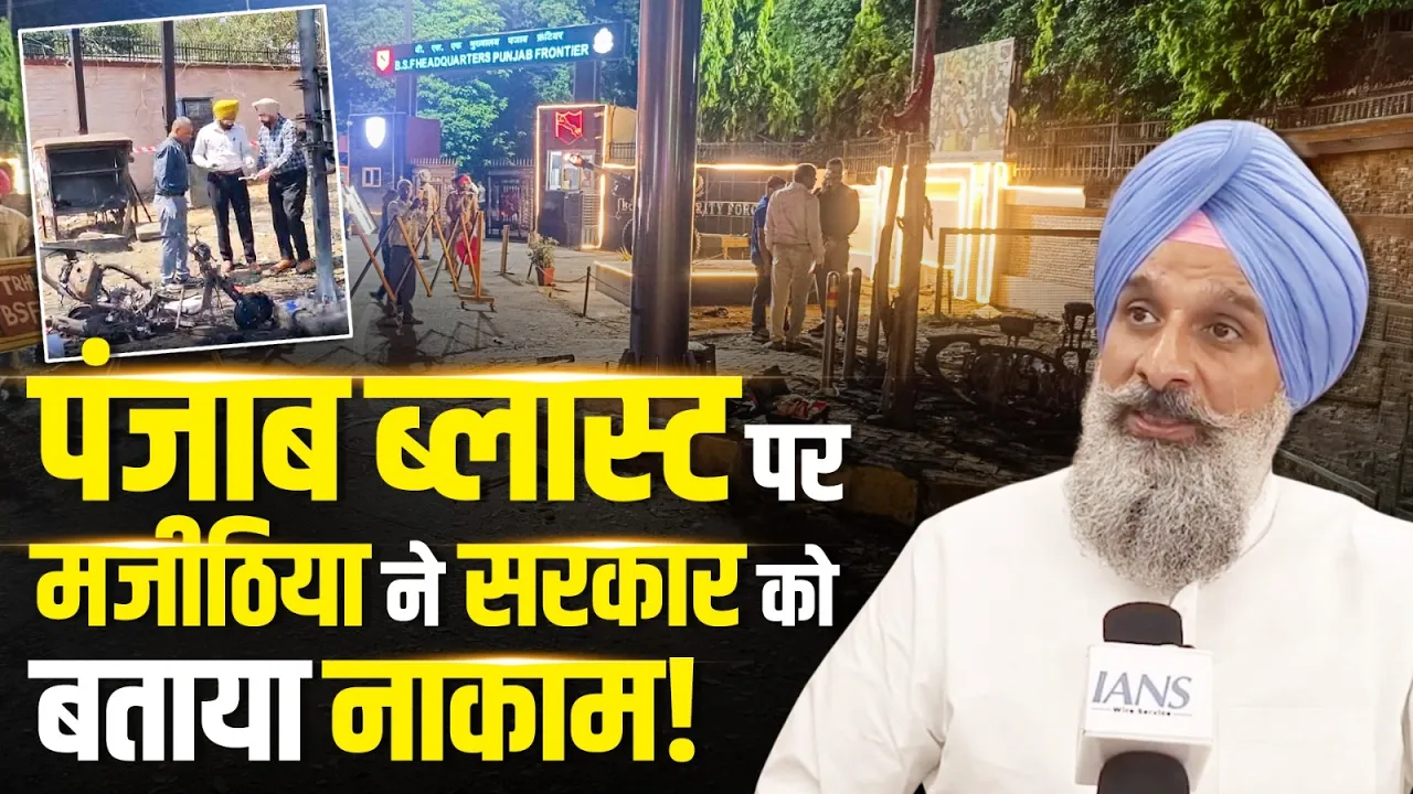 पंजाब ब्लास्ट पर सियासी घमासान, मजीठिया ने सरकार को बताया नाकाम | SAD | Amritsar | Jalandhar