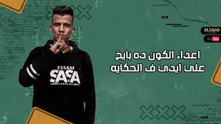 عامل دكن و طايح في الاكشن مخي رايح عصام صاصا 