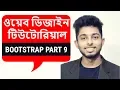 Bootstrap Bangla Tutorial bootstrap collapse and dropdown Part 9 Freelancer Nasim