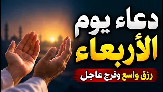 دعاء الأربعاء فى الصباح لجبر الخاطر وزوال الضيق يا رب بدّل أحزاننا فرحًا واكتب لنا من الأقدار أجملها