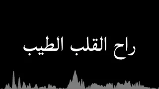 اغنيه راح القلب الطيب راح  اغنيه راح القلب الطيب راح
