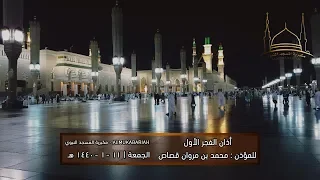 أذان الفجر الأول للمؤذن محمد بن مروان قصاص الجمعة 11 1 1440 هـ HD 
