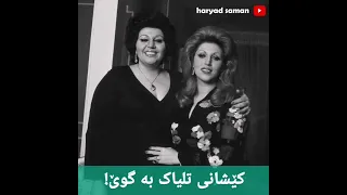 Haydeh Mahasti Shabe Eshq هایدە و مەهەستی شەوی عیشق  Haydeh Mahasti Shabe Eshq هایدە و مەهەستی شەوی عیشق