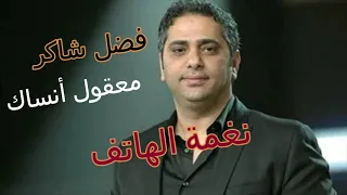 موسيقى بيانو معقول أنساك فضل شاكر Markhor Music Ringtone نغمة الجوال Yamaha Psr A3000 