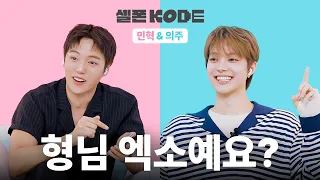 민혁: 오셨습니까 형님? | 몬스타엑스 민혁 & &TEAM 의주 [셀폰KODE]