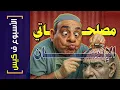 Download Lagu {الأسبوع ف كيس}(444) مصلحاتي الإنسان